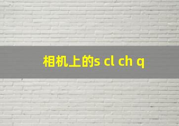 相机上的s cl ch q